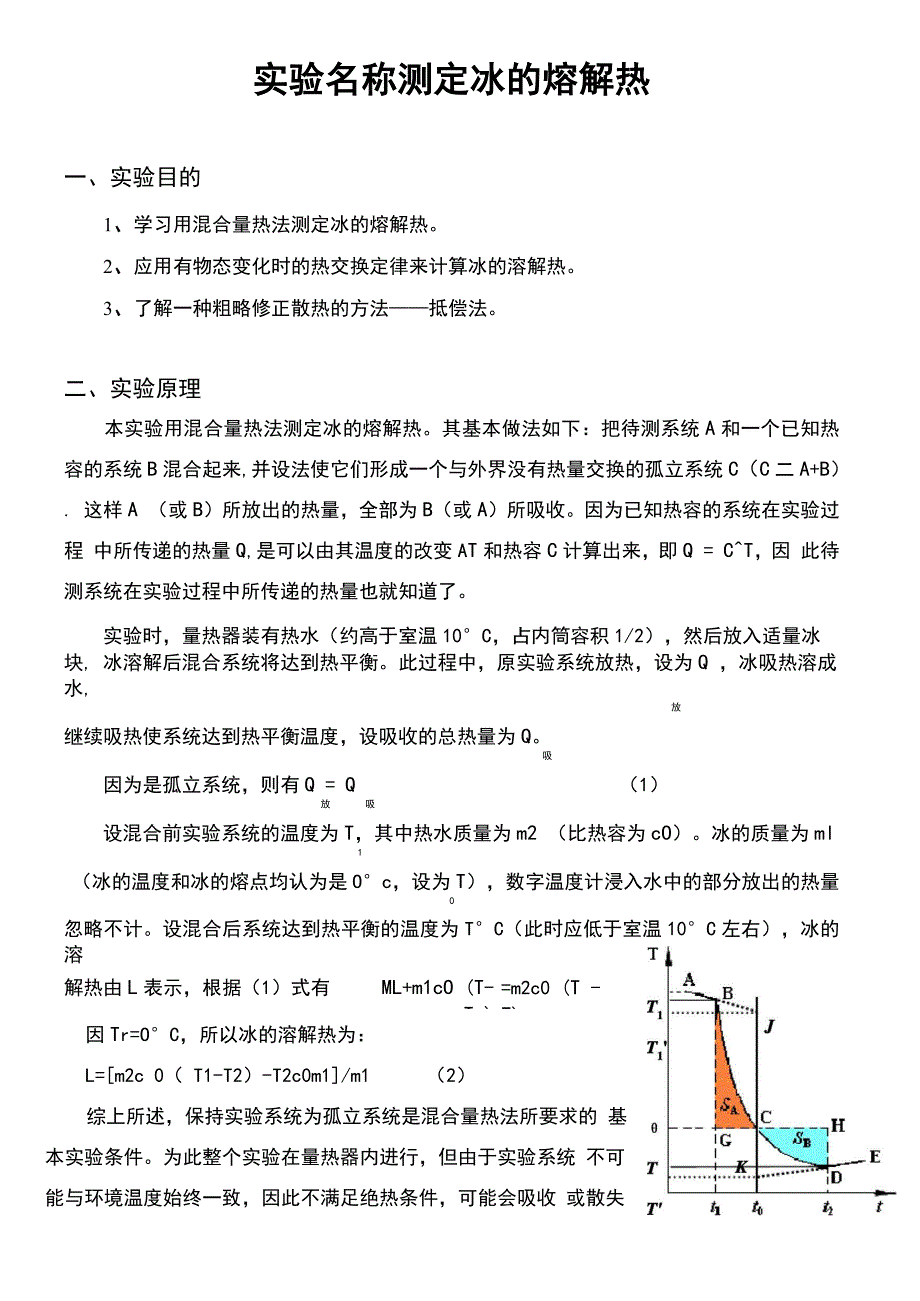 冰的熔解热的测定实验报告_第3页