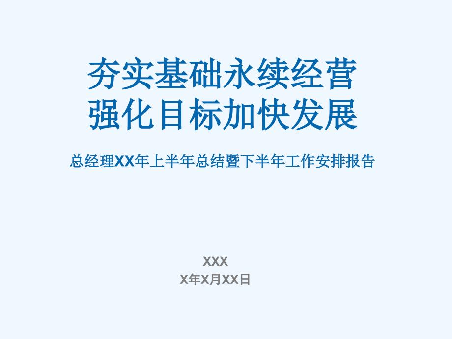 太平洋保险公司半年工作总结PPTpptPPT34页_第1页