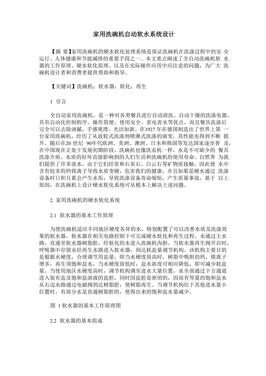 家用洗碗机自动软水系统设计_第1页