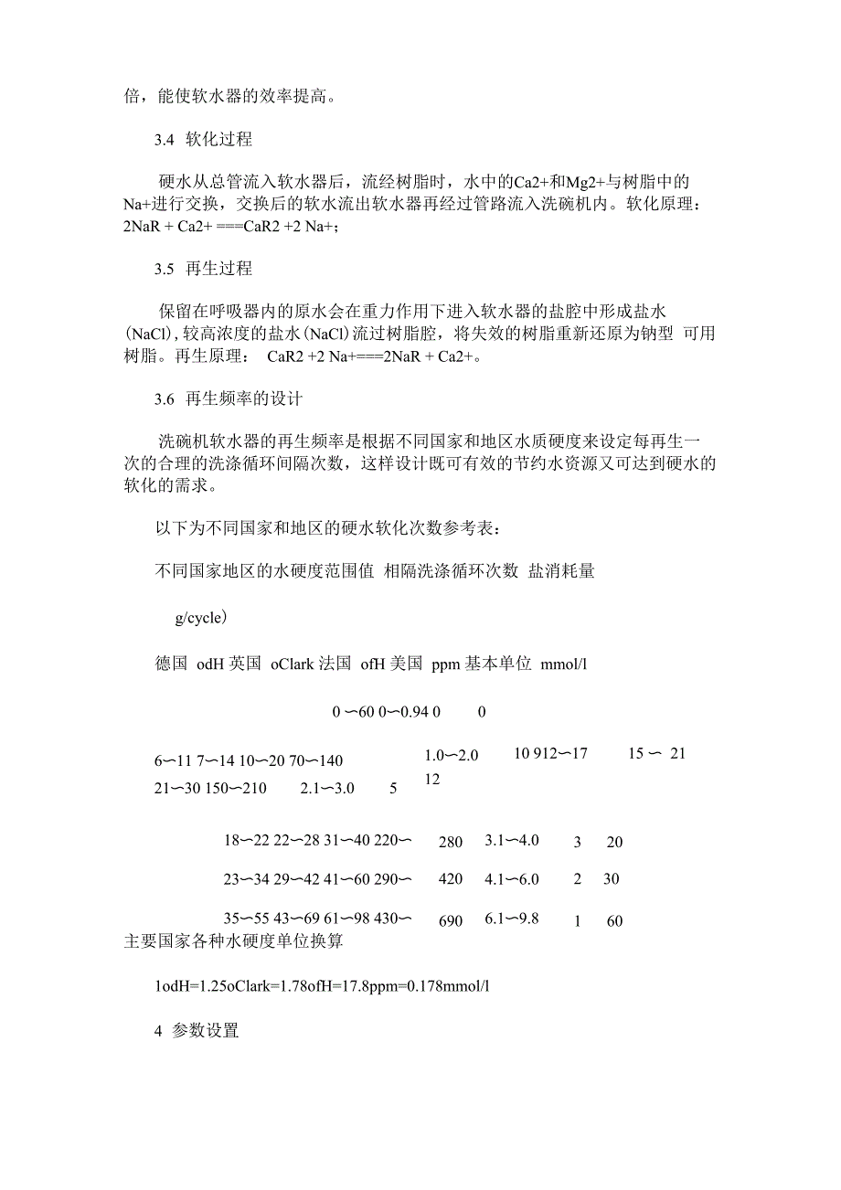 家用洗碗机自动软水系统设计_第4页