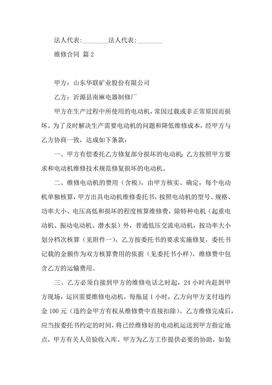 有关维修合同合集十篇_第5页