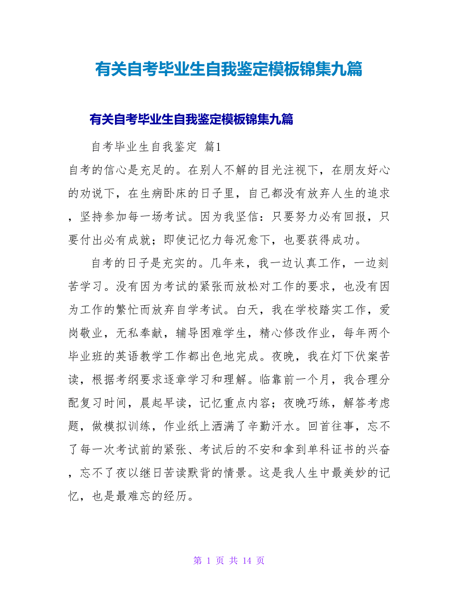 有关自考毕业生自我鉴定模板锦集九篇.doc_第1页