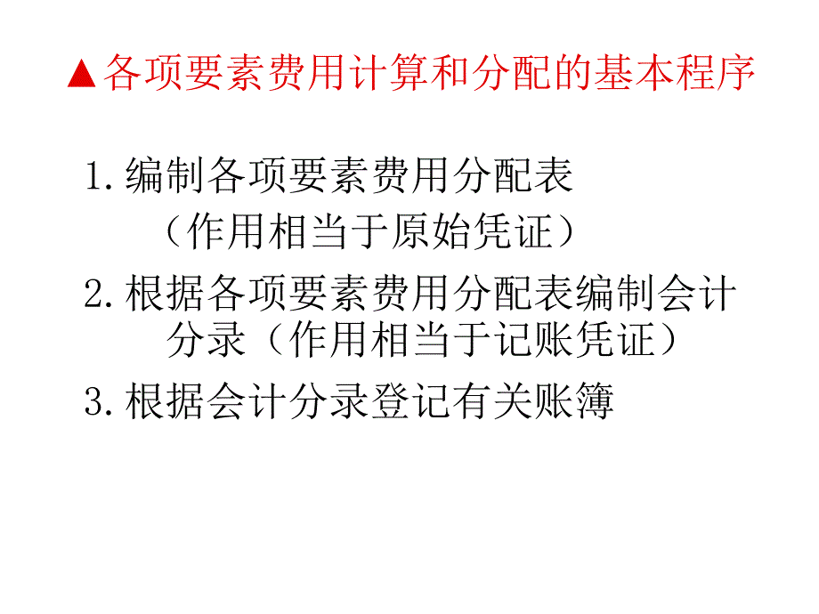 各项要素费用的分配与期间费用的核算_第4页