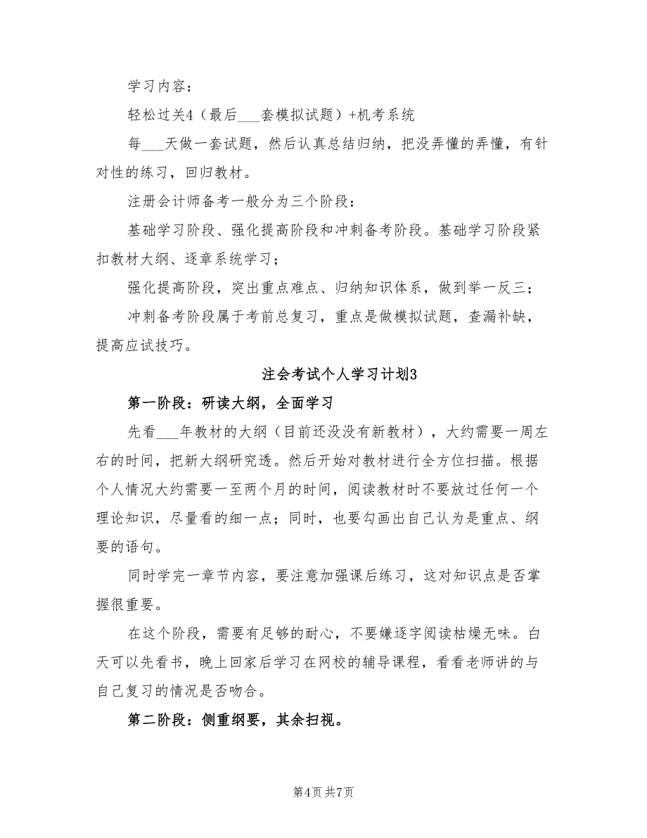 2022年注会考试个人学习计划_第4页