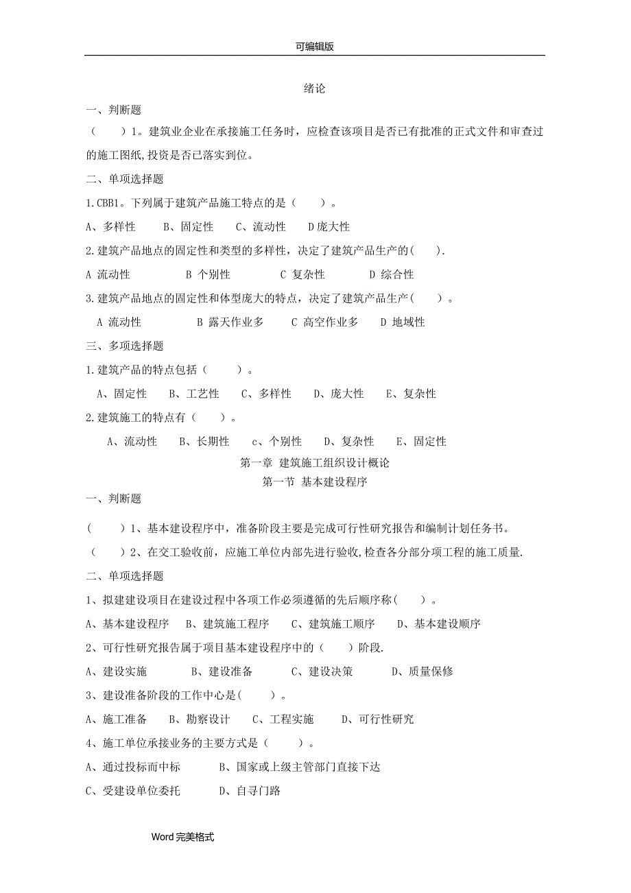 建筑施工组织试题库和答案_第1页