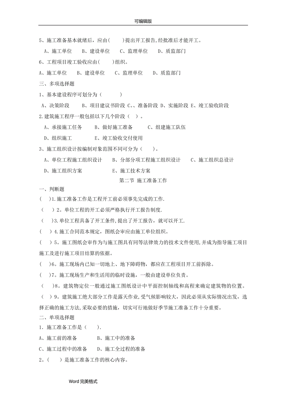 建筑施工组织试题库和答案_第2页