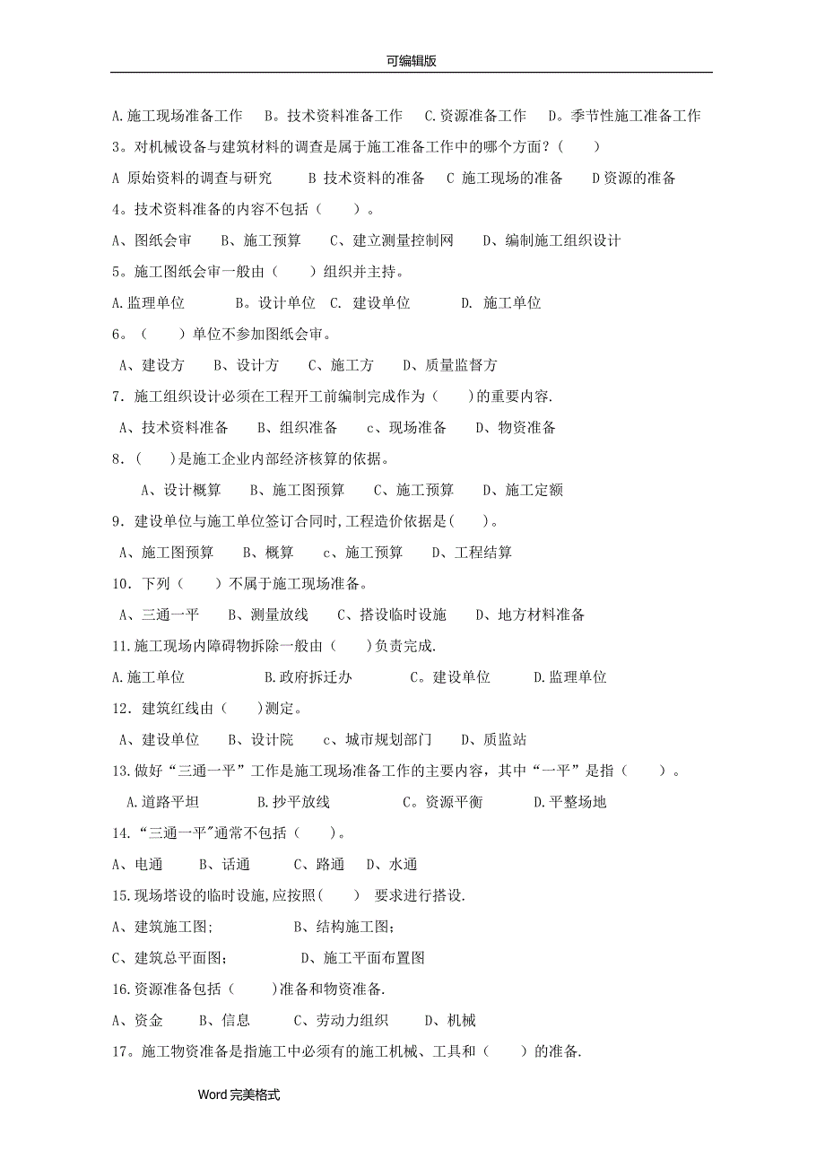 建筑施工组织试题库和答案_第3页