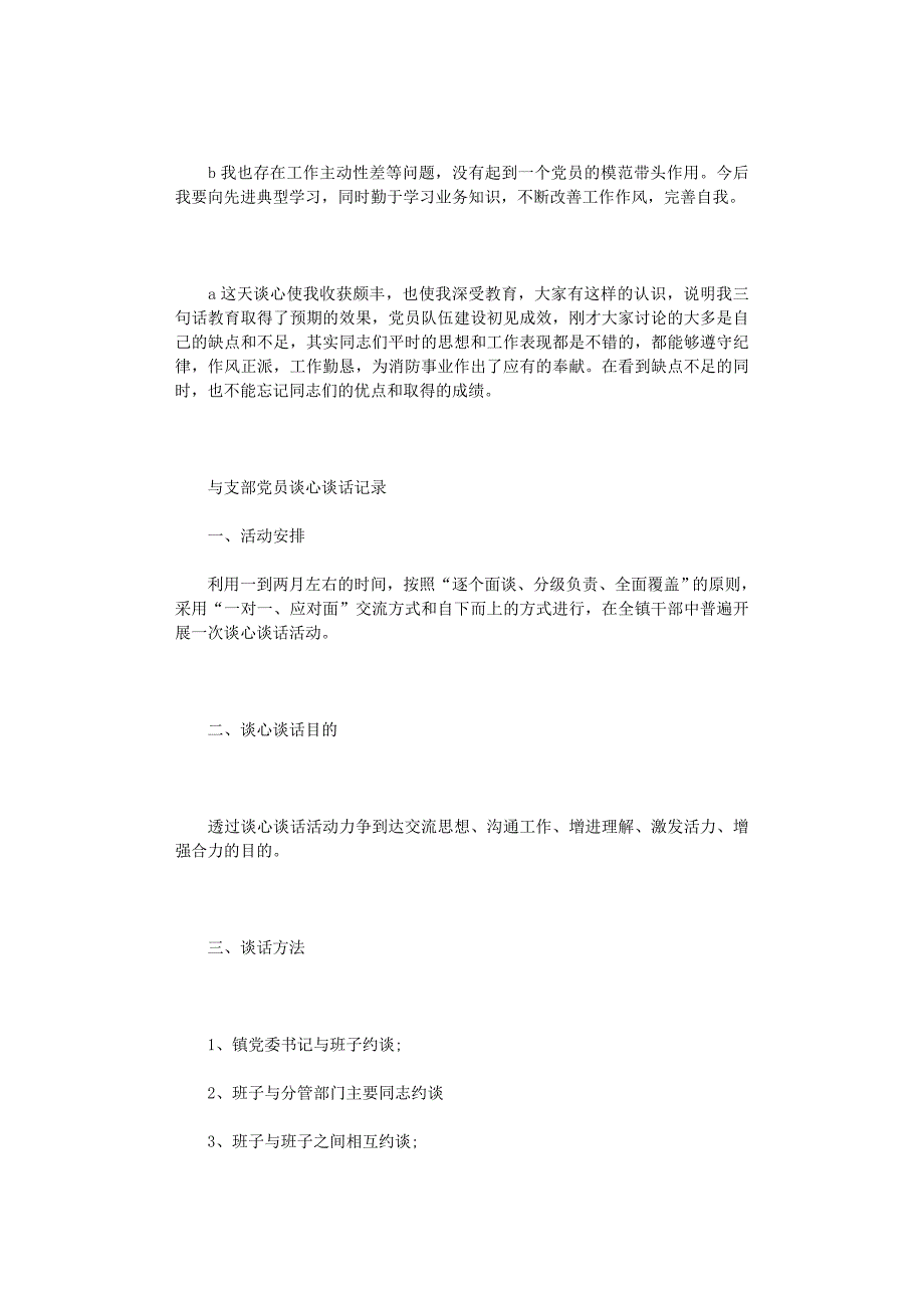 2021年与支部党员谈心谈话记录_第3页