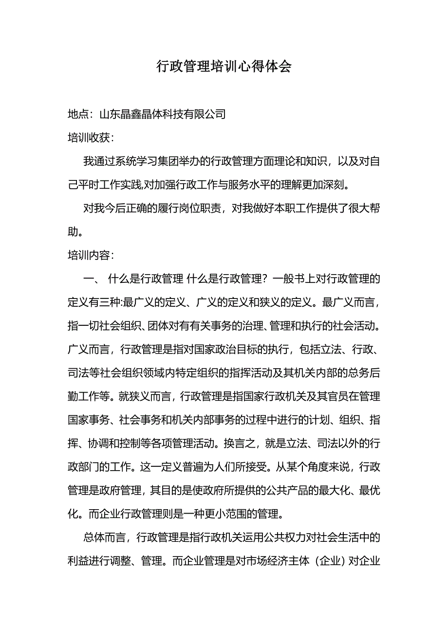 行政培训心得体会.doc_第1页