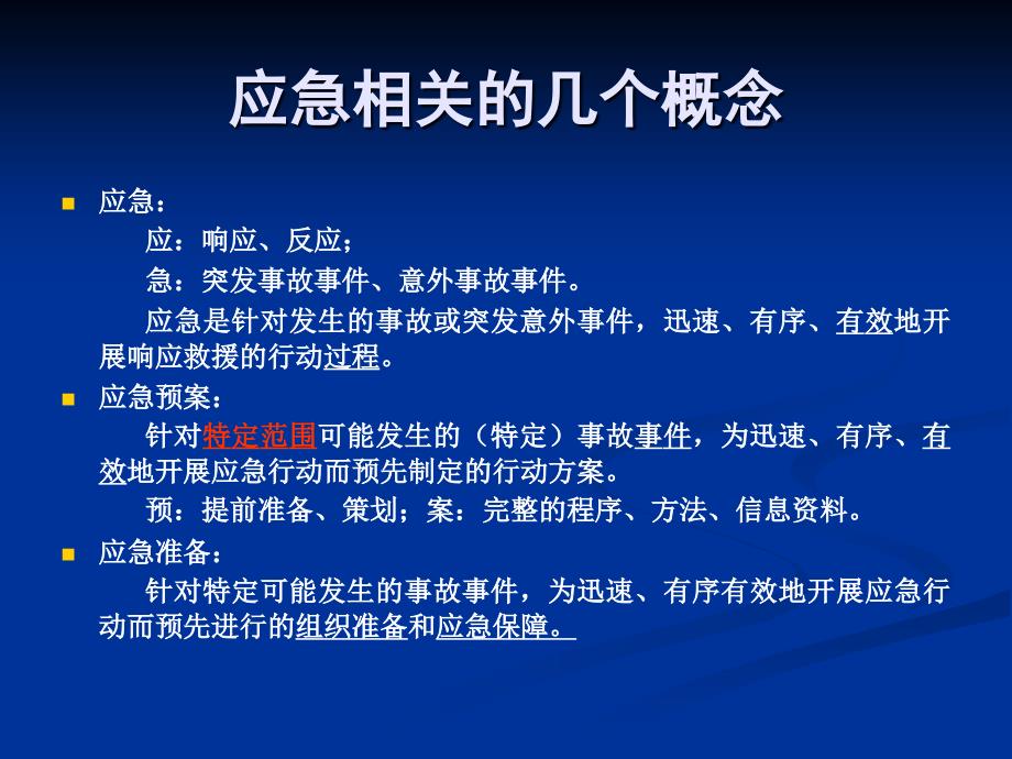 《应急预案及演练》PPT课件.ppt_第2页