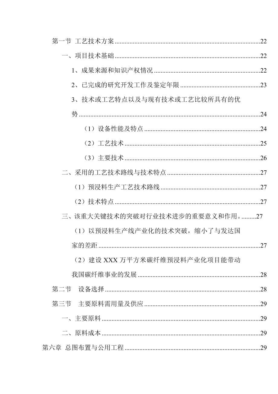 建设碳纤维预浸料产业化基地项目可行性研究报告优秀甲级资质可研报告90页_第5页