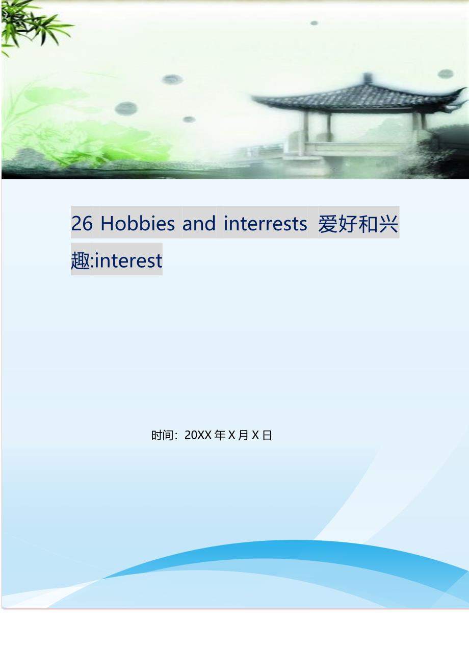 2021年26Hobbiesandinterrests爱好和兴趣-interest新编精选.DOC_第1页