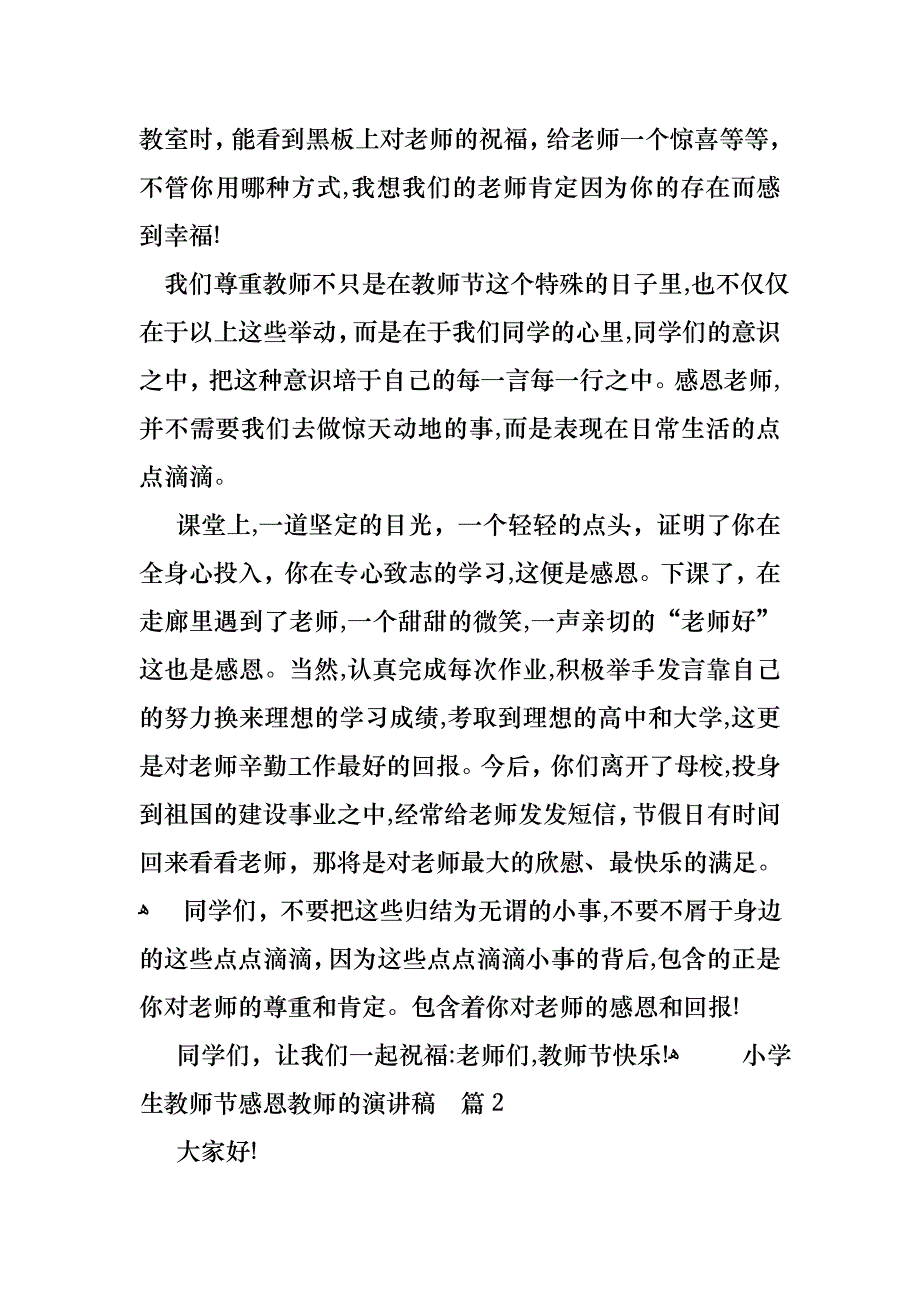 小学生教师节感恩教师的演讲稿范文汇编8篇_第2页