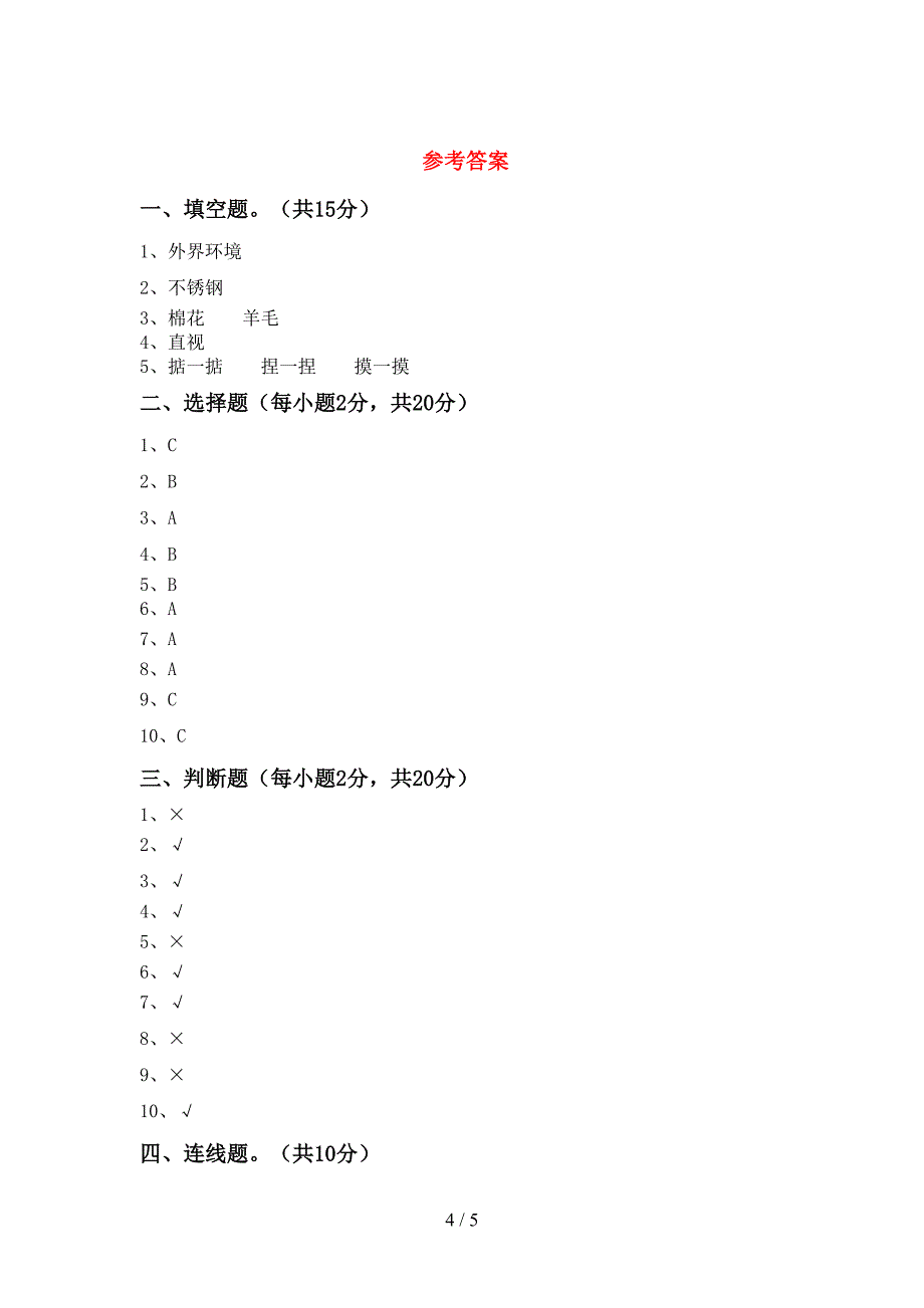 人教版二年级科学上册期中测试卷及答案1套.doc_第4页