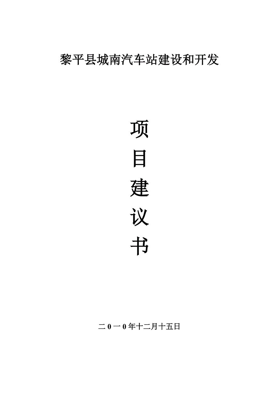 黎平县城南汽车站建设项目建议书_第1页