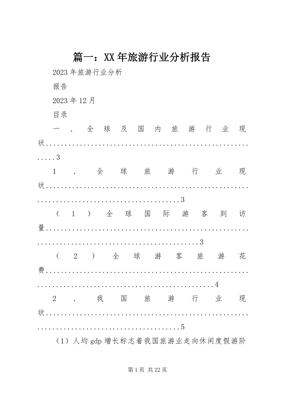 2023年旅游行业分析报告.docx_第1页