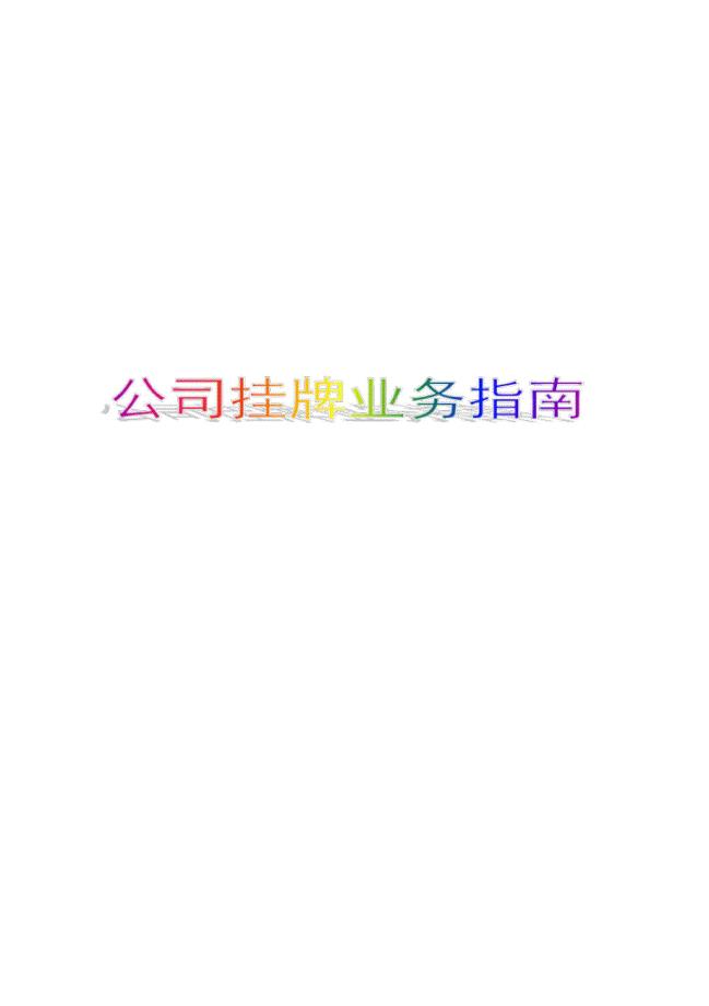 公司挂牌业务指南18p