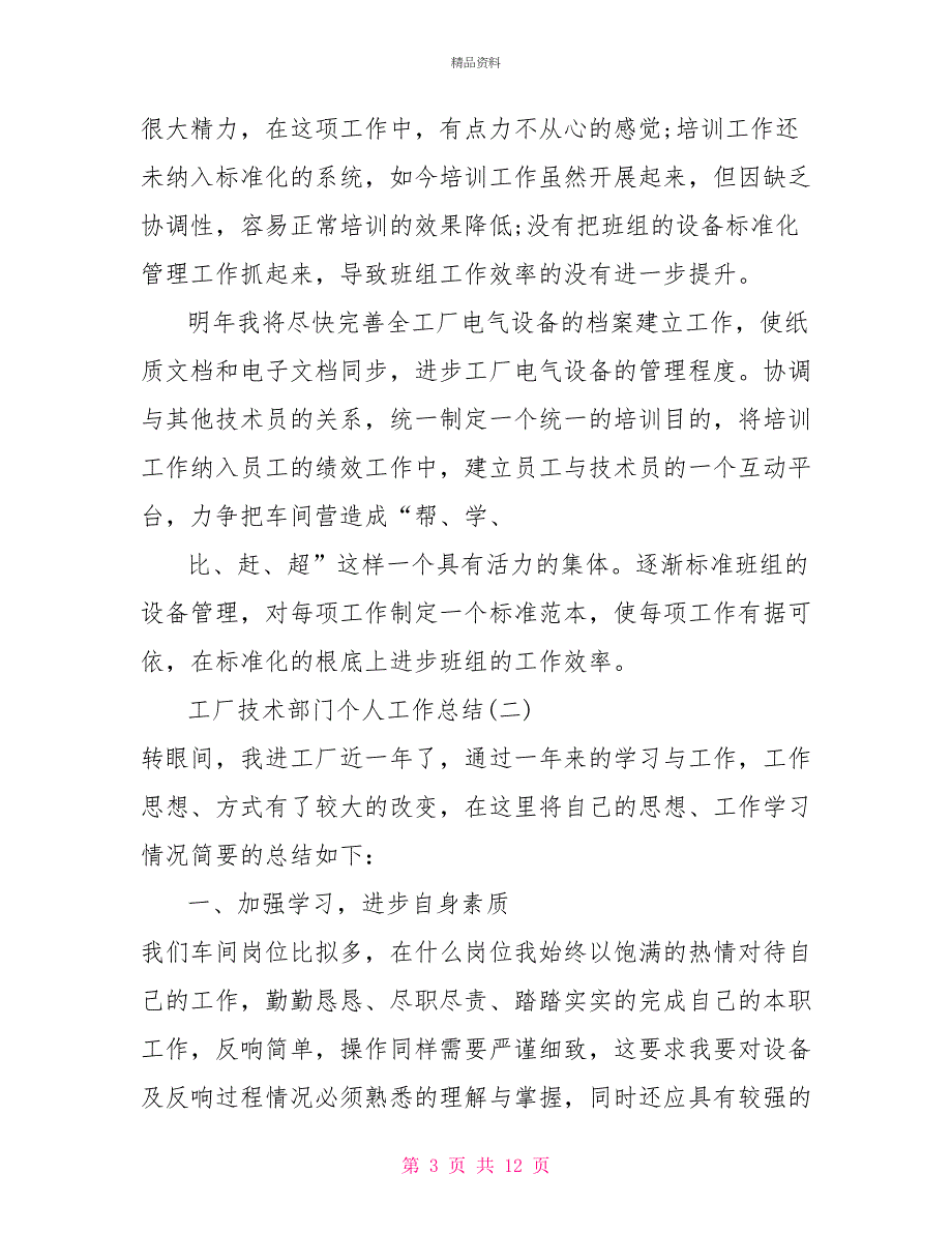 2021工厂技术部门个人工作总结2021_第3页