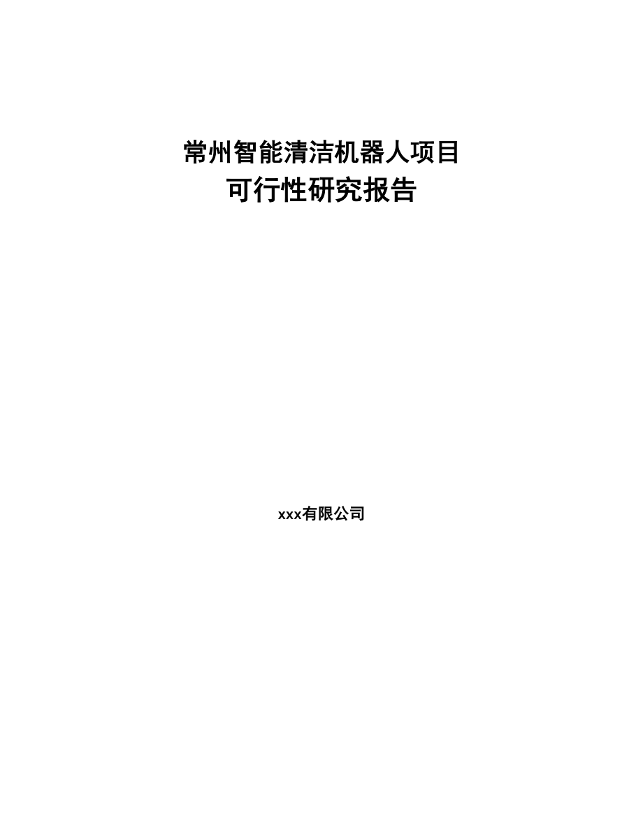 常州智能清洁机器人项目可行性研究报告(DOC 59页)_第1页