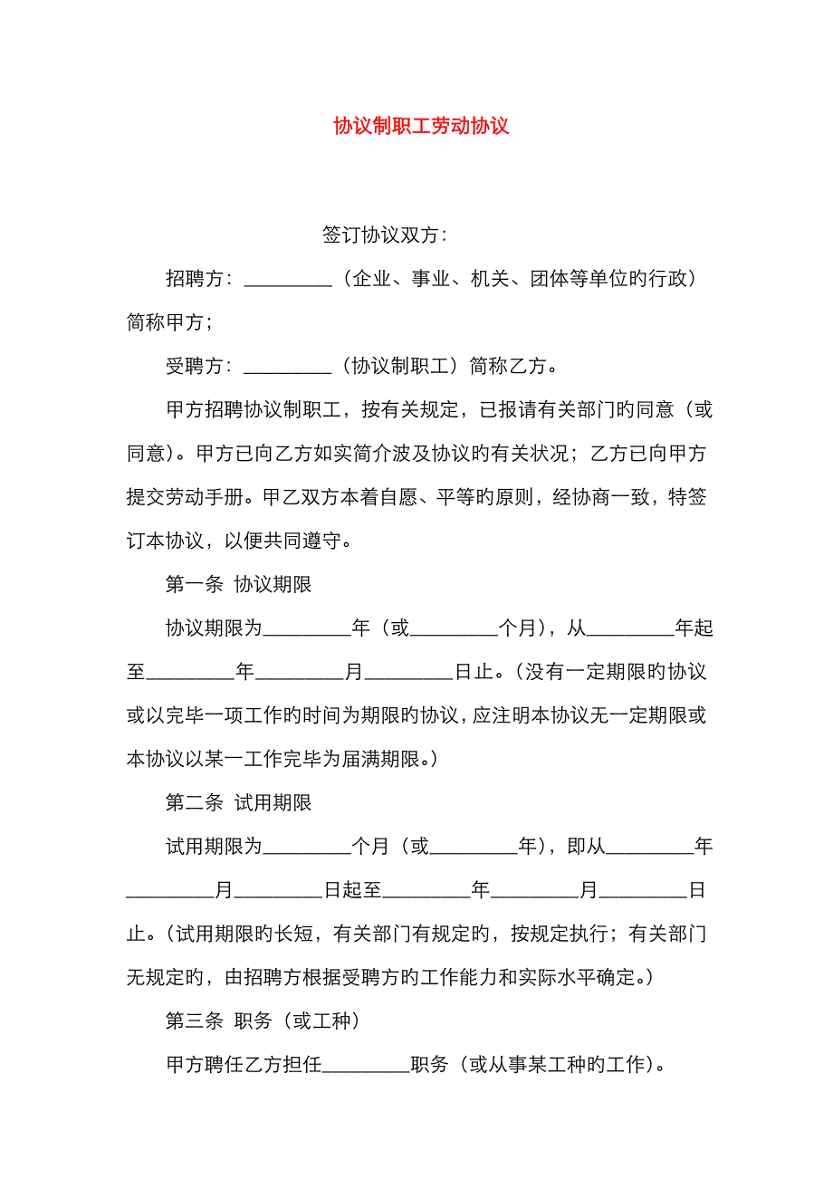 合同制职工劳动合同-0_第1页