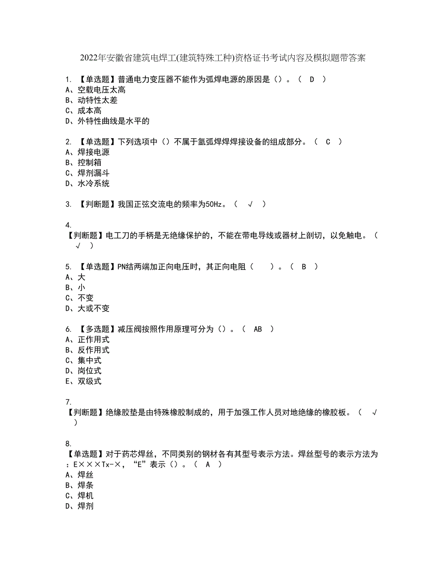 2022年安徽省建筑电焊工(建筑特殊工种)资格证书考试内容及模拟题带答案点睛卷84_第1页