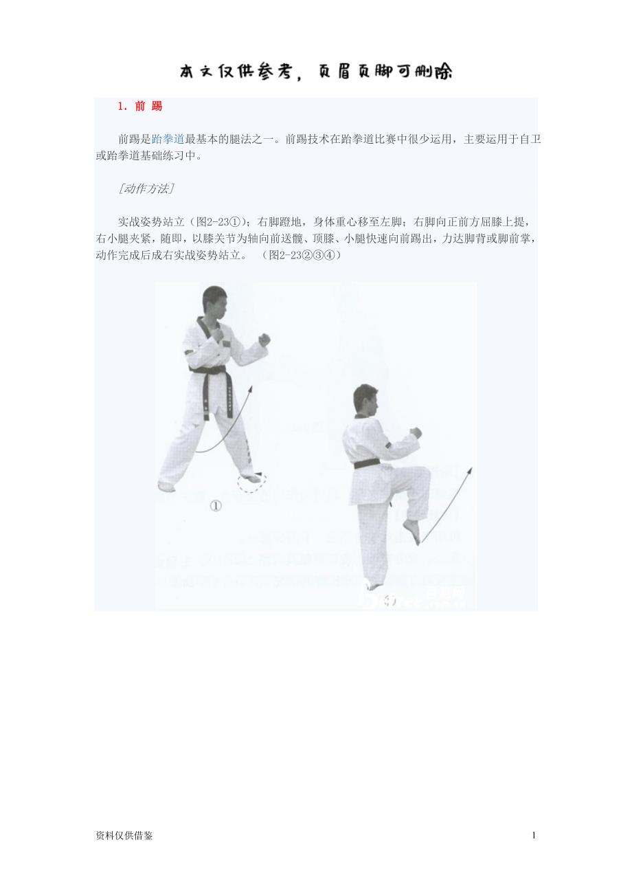 跆拳道腿法大全（仅供参考）_第1页