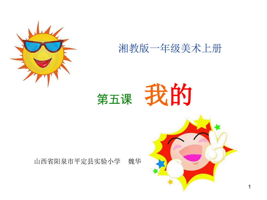 一年级美术我的太阳_第1页