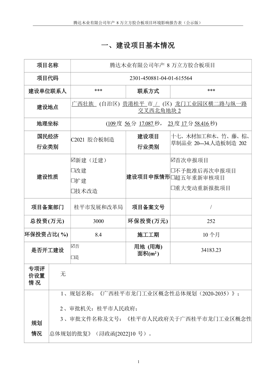 腾达木业有限公司年产8万立方胶合板项目环境影响报告.docx_第4页