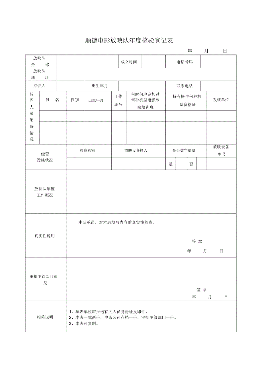 顺德电影放映队核验登记表.doc_第1页