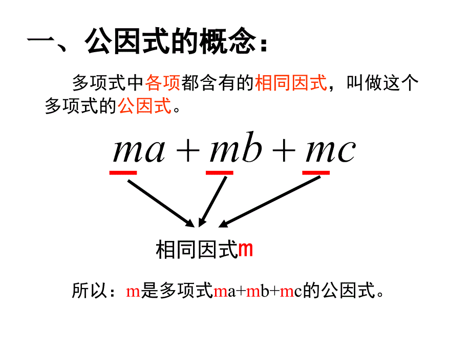 《如何寻找公因式》微课课件_第2页