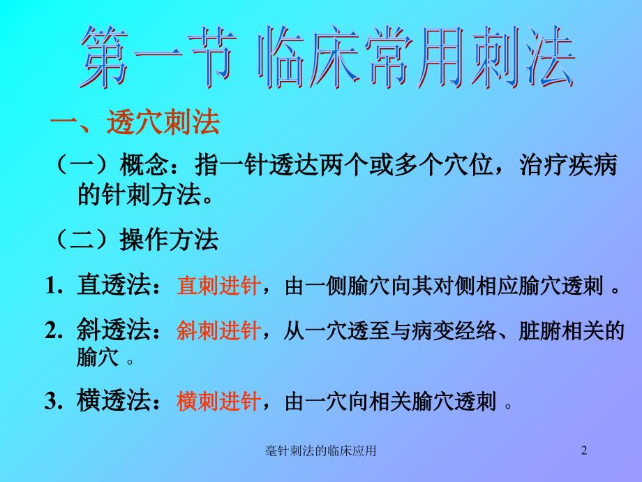 毫针刺法的临床应用课件_第2页