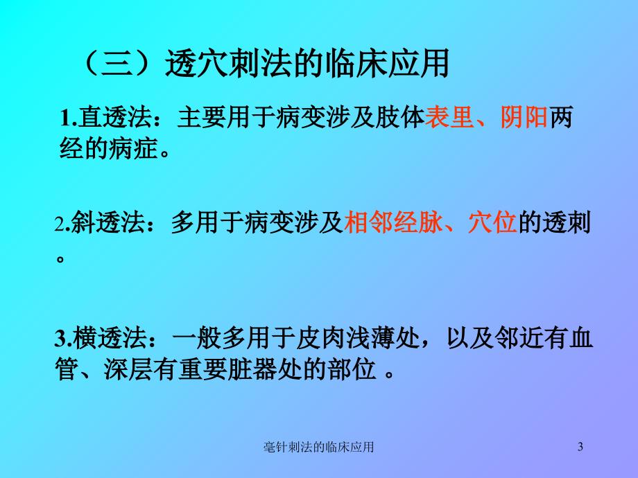 毫针刺法的临床应用课件_第3页