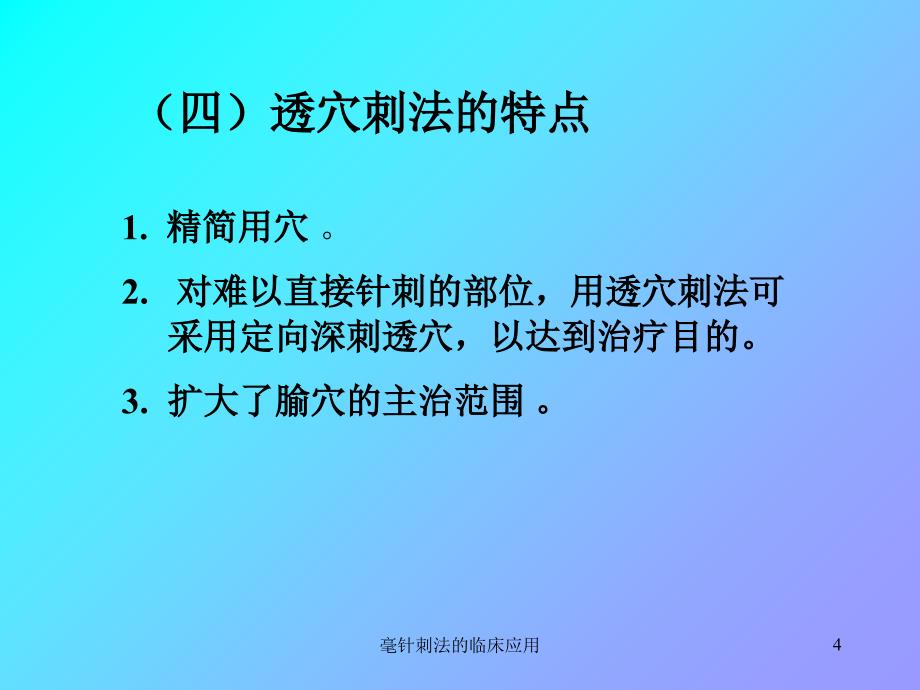 毫针刺法的临床应用课件_第4页