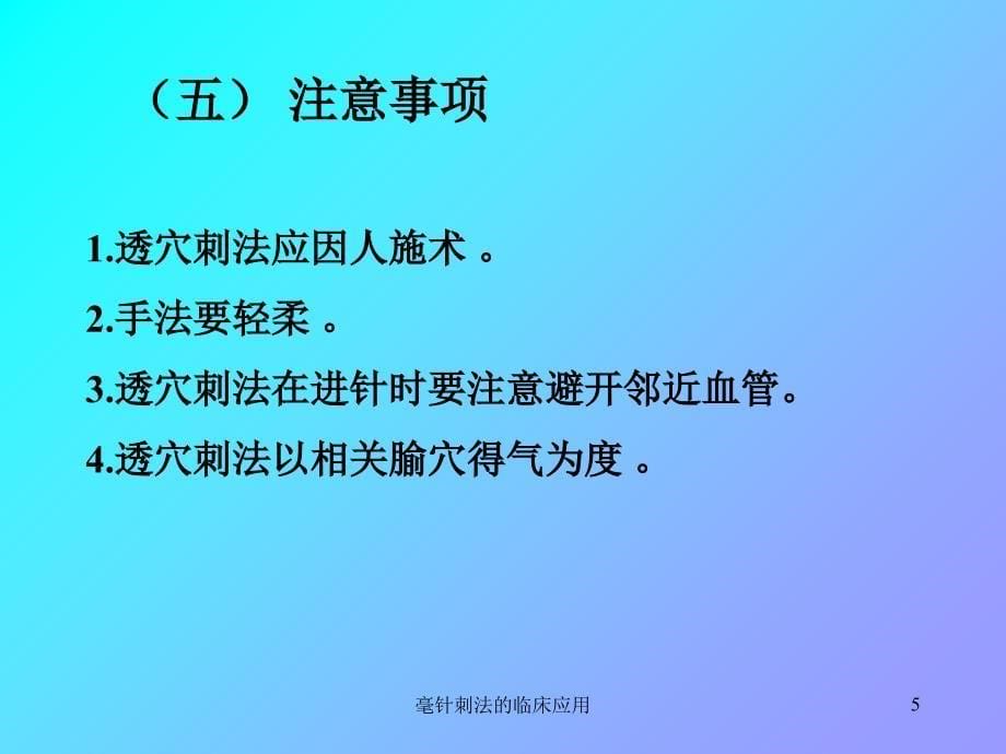 毫针刺法的临床应用课件_第5页