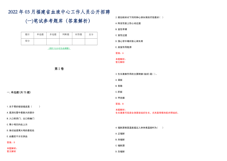 2022年03月福建省血液中心工作人员公开招聘(一)笔试参考题库（答案解析）_第1页