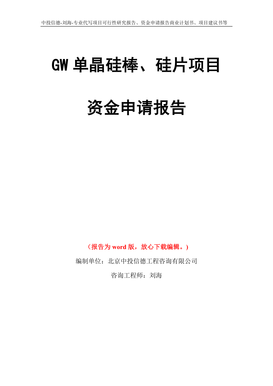 GW单晶硅棒、硅片项目资金申请报告模板_第1页