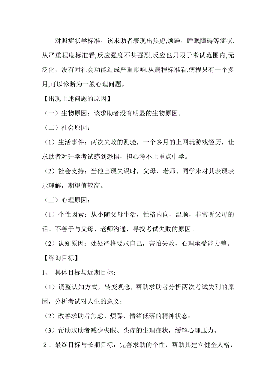 (完整word版)中学生考试焦虑问题心理咨询案例报告.doc_第3页