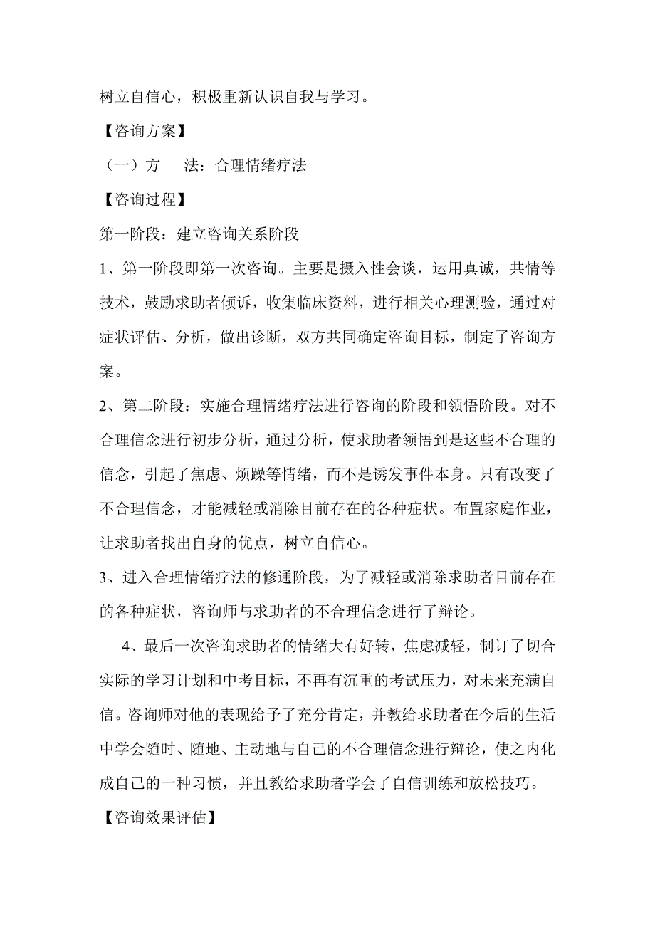 (完整word版)中学生考试焦虑问题心理咨询案例报告.doc_第4页