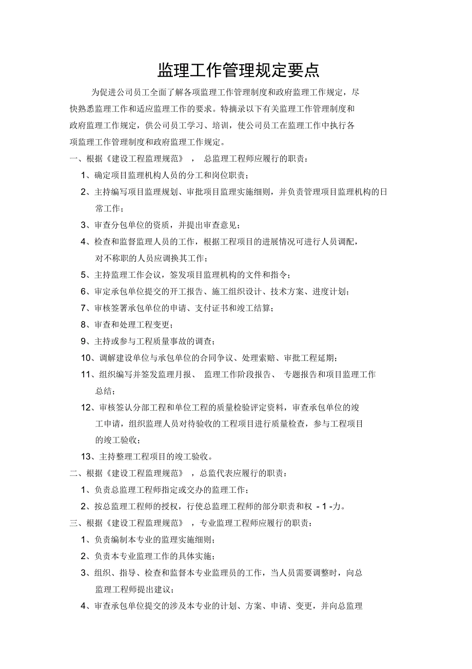 监理工作管理规定要点_第1页