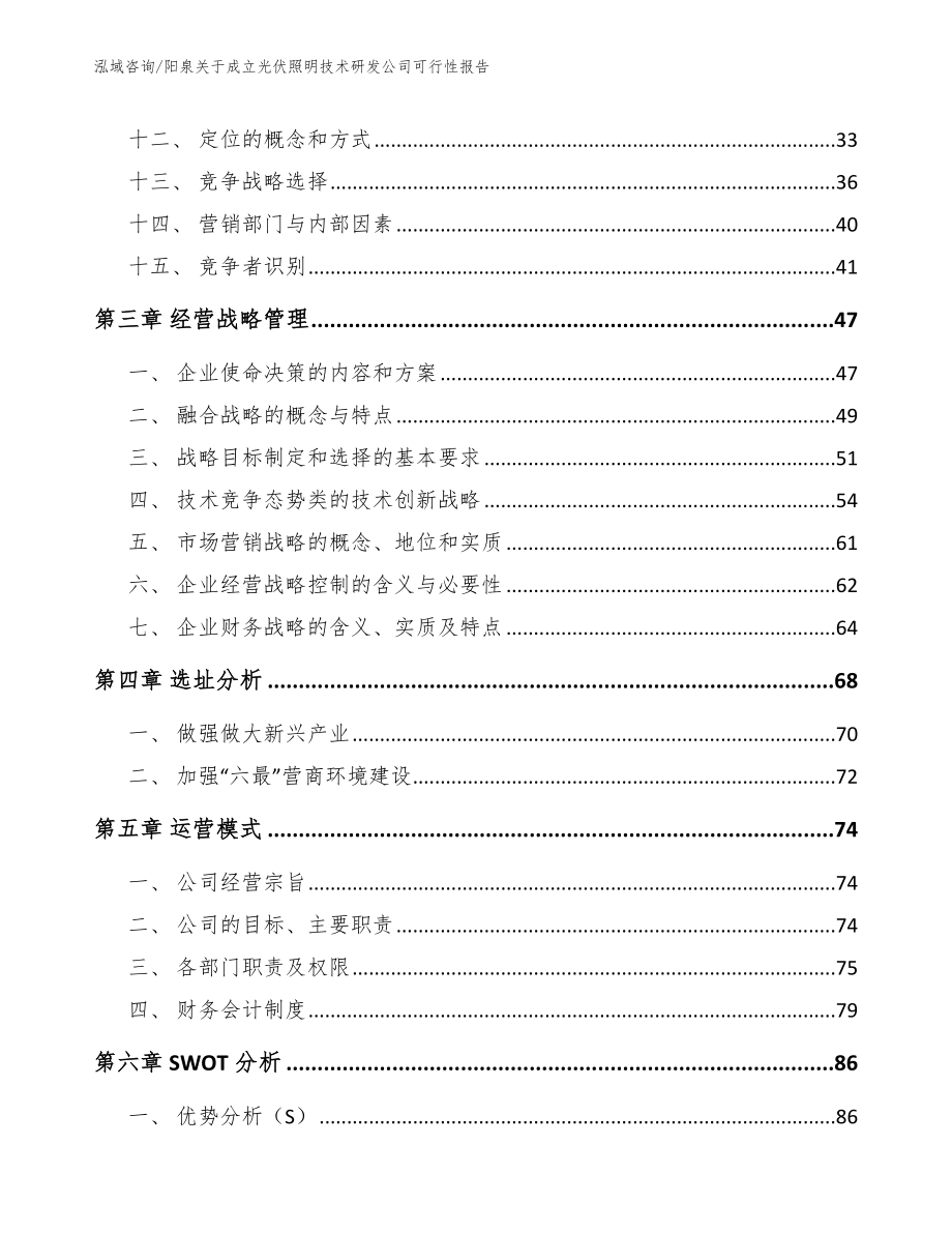 阳泉关于成立光伏照明技术研发公司可行性报告【模板范本】_第2页