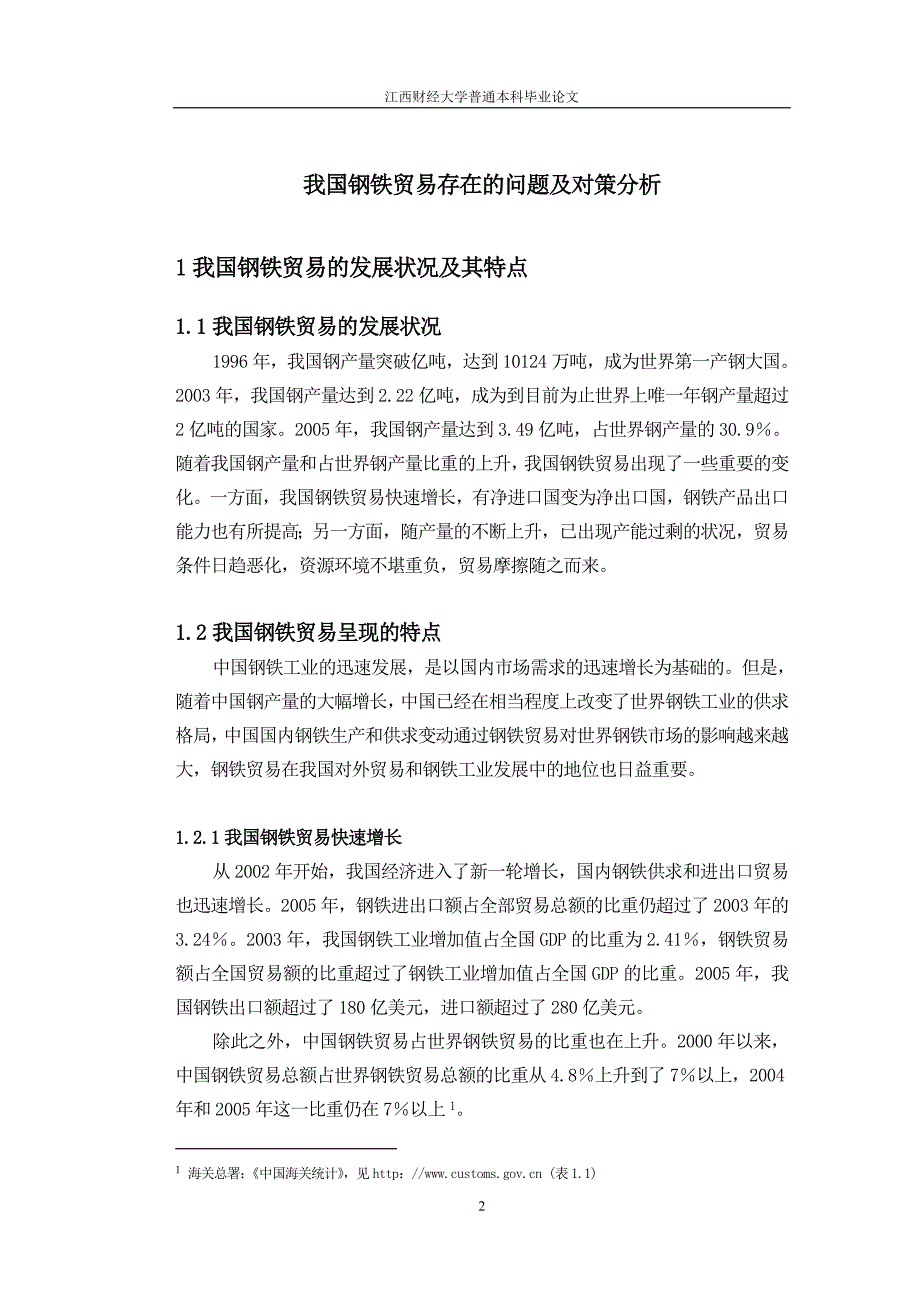 我国钢铁贸易存在的问题及对策分析.doc_第2页