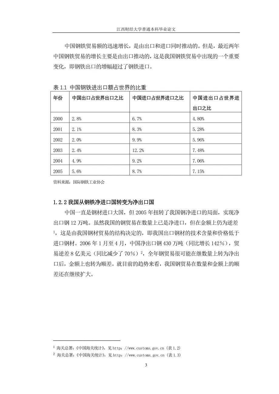 我国钢铁贸易存在的问题及对策分析.doc_第3页