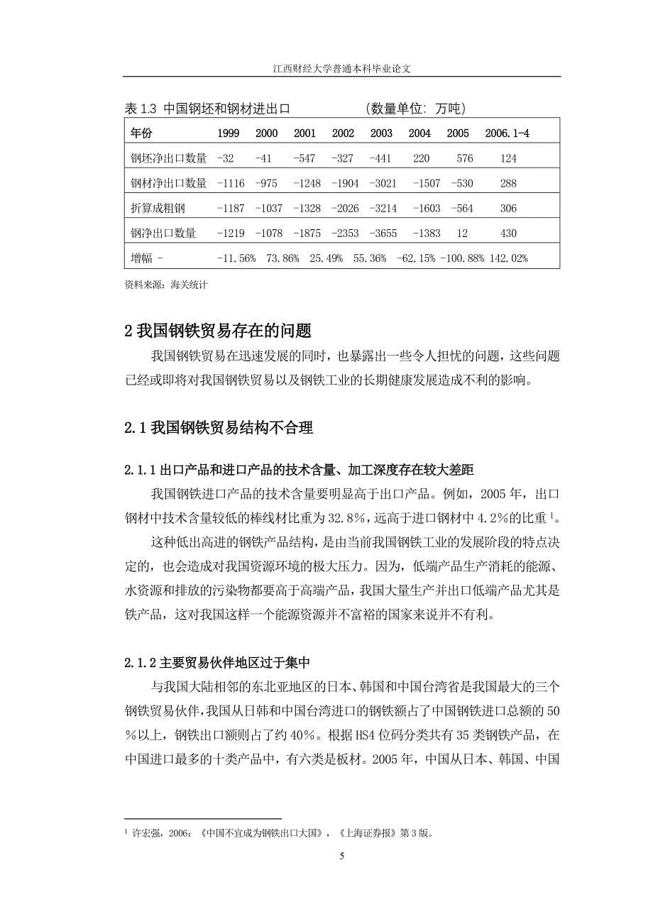 我国钢铁贸易存在的问题及对策分析.doc_第5页