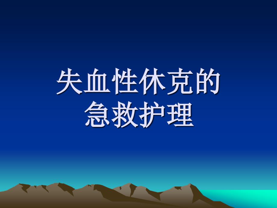 乳酸林格氏液——渗透压及电解质同血浆课件_第1页