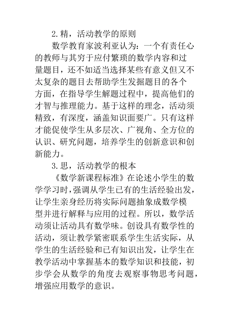 小学数学活动教学的探索与实践.docx_第3页