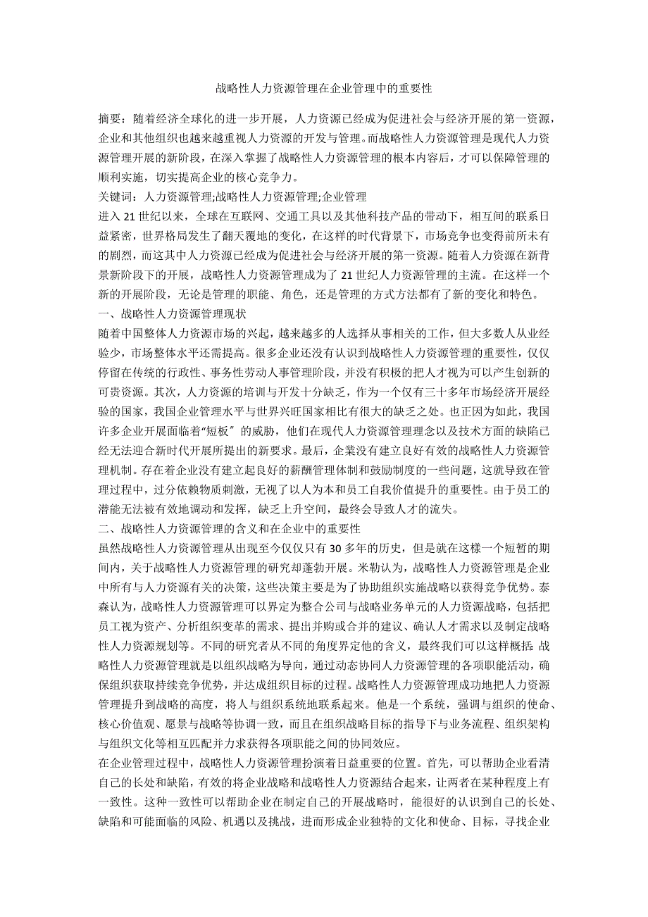 战略性人力资源管理在企业管理中的重要性_第1页