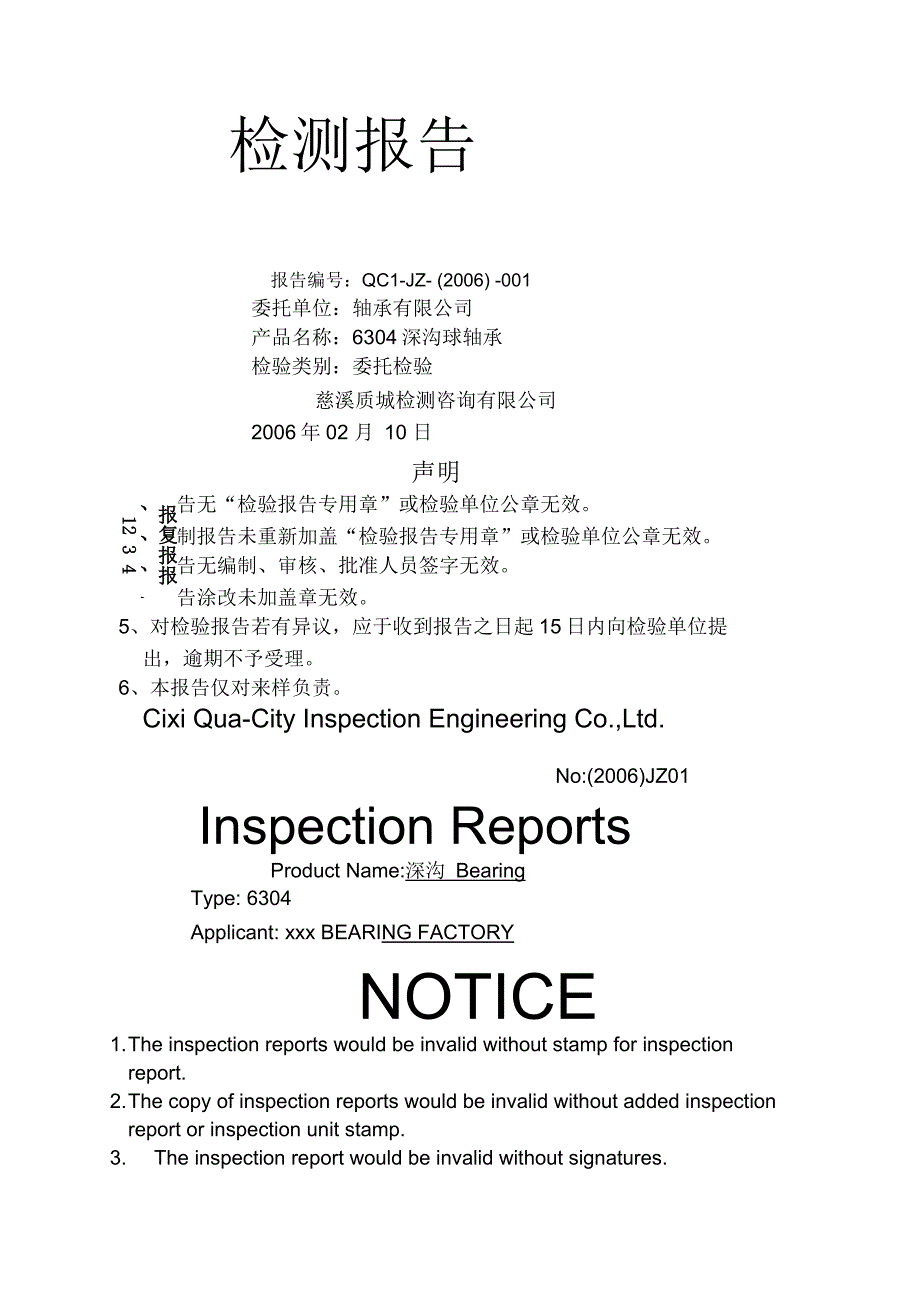 慈溪质城检测咨询有限公司6304深沟球轴承检测报告_第1页