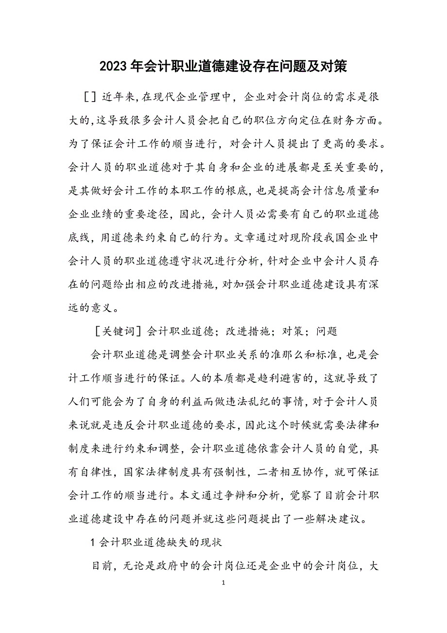 2023年会计职业道德建设存在问题及对策.DOCX_第1页