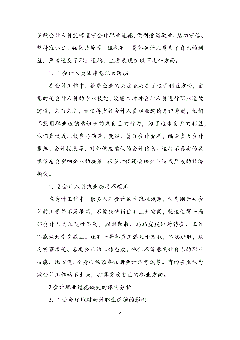 2023年会计职业道德建设存在问题及对策.DOCX_第2页