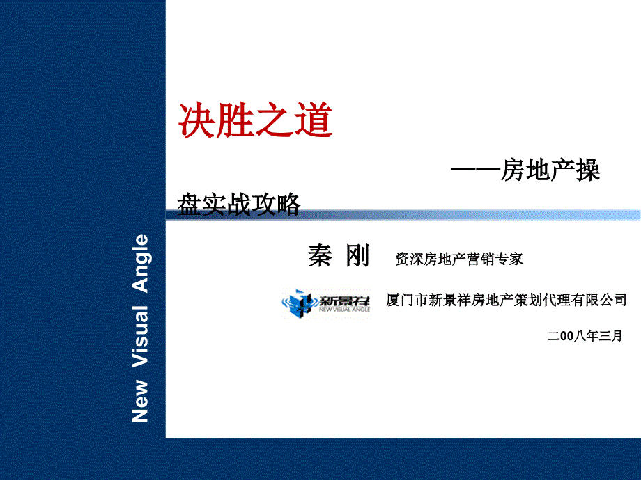 决胜之道房地产操盘实战攻略_第1页